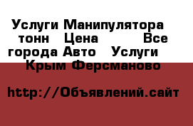 Услуги Манипулятора 5 тонн › Цена ­ 750 - Все города Авто » Услуги   . Крым,Ферсманово